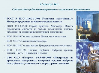 Спектр-Эко-6